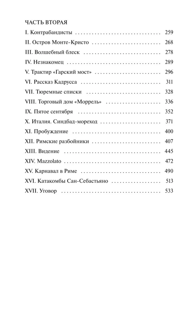 Граф Монте-Кристо. Том 1. Вечные истории. Young Adult